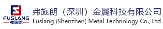弗施朗（深圳）金属科技有限公司